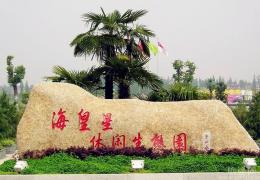杭州海皇星生态园