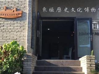 舟山东极历史文化博物馆
