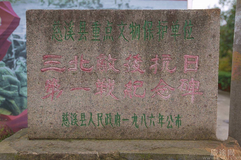 慈溪三北敌后抗日第一战纪念碑