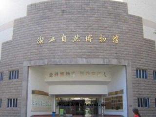 浙江自然博物馆(杭州)