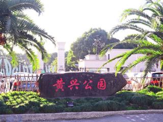 上海黄兴公园