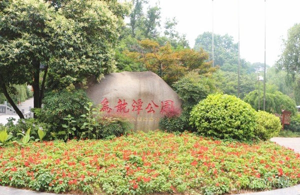 乌龙潭公园